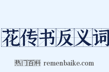 花传书反义词是什么意思的图片